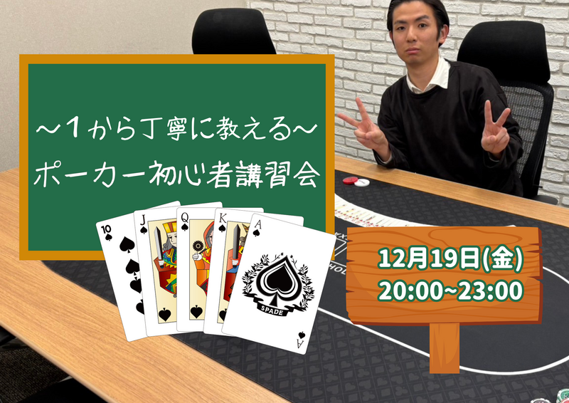 テキサスホールデムポーカー初心者講習会🃏