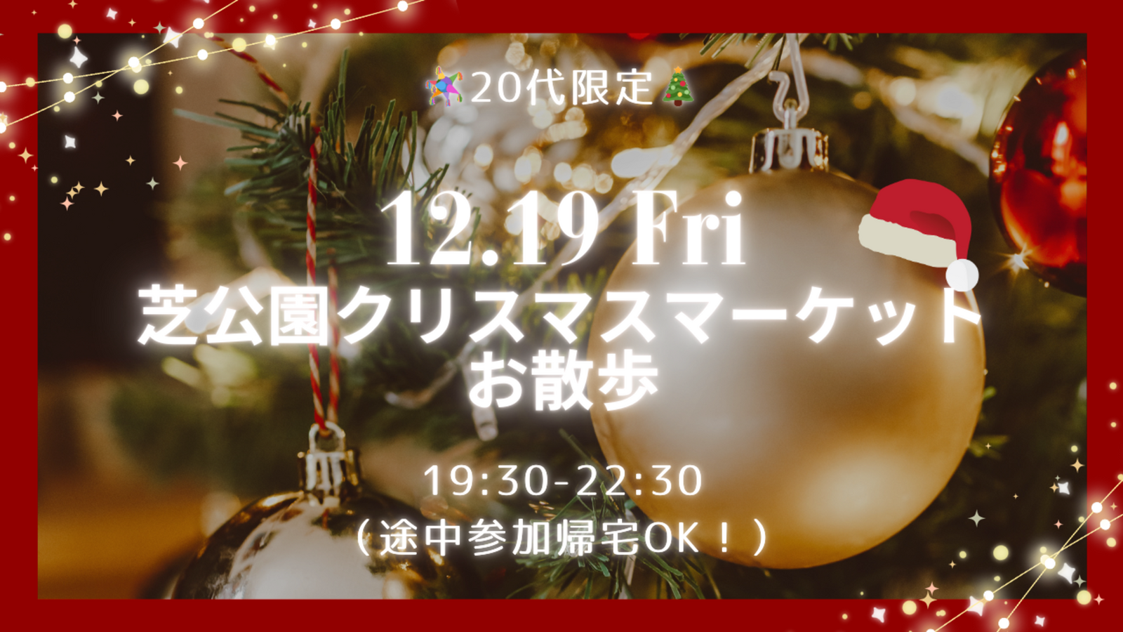 ＜芝公園＞【20代限定✨】12/19（金）19:30〜芝公園 🎄クリスマスマーケット散歩🚶‍♀️