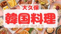 【平成生まれ】大久保で韓国料理たべませんか？🇰🇷はじめまして&1人参加大歓迎✨
