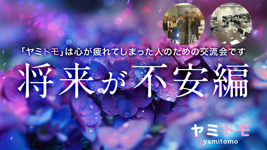 🍀同じ悩みを持った人のための交流会🍀《最大30名》1ドリンク付き【ヤミトモ】