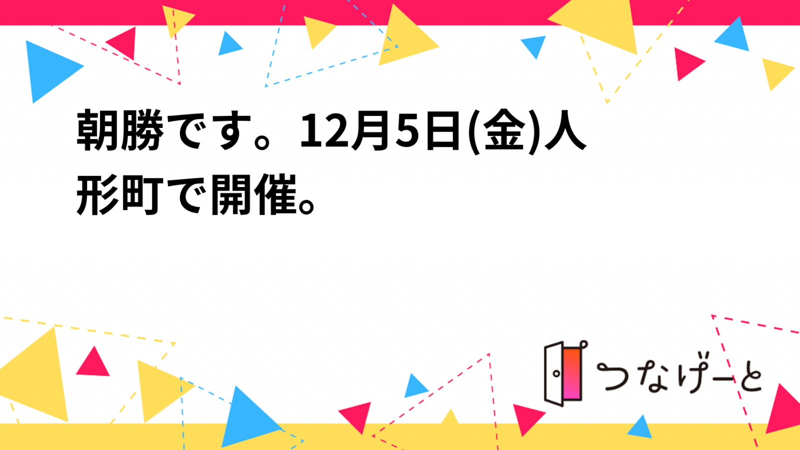 朝勝です。12月5日(金)人形町で開催。
