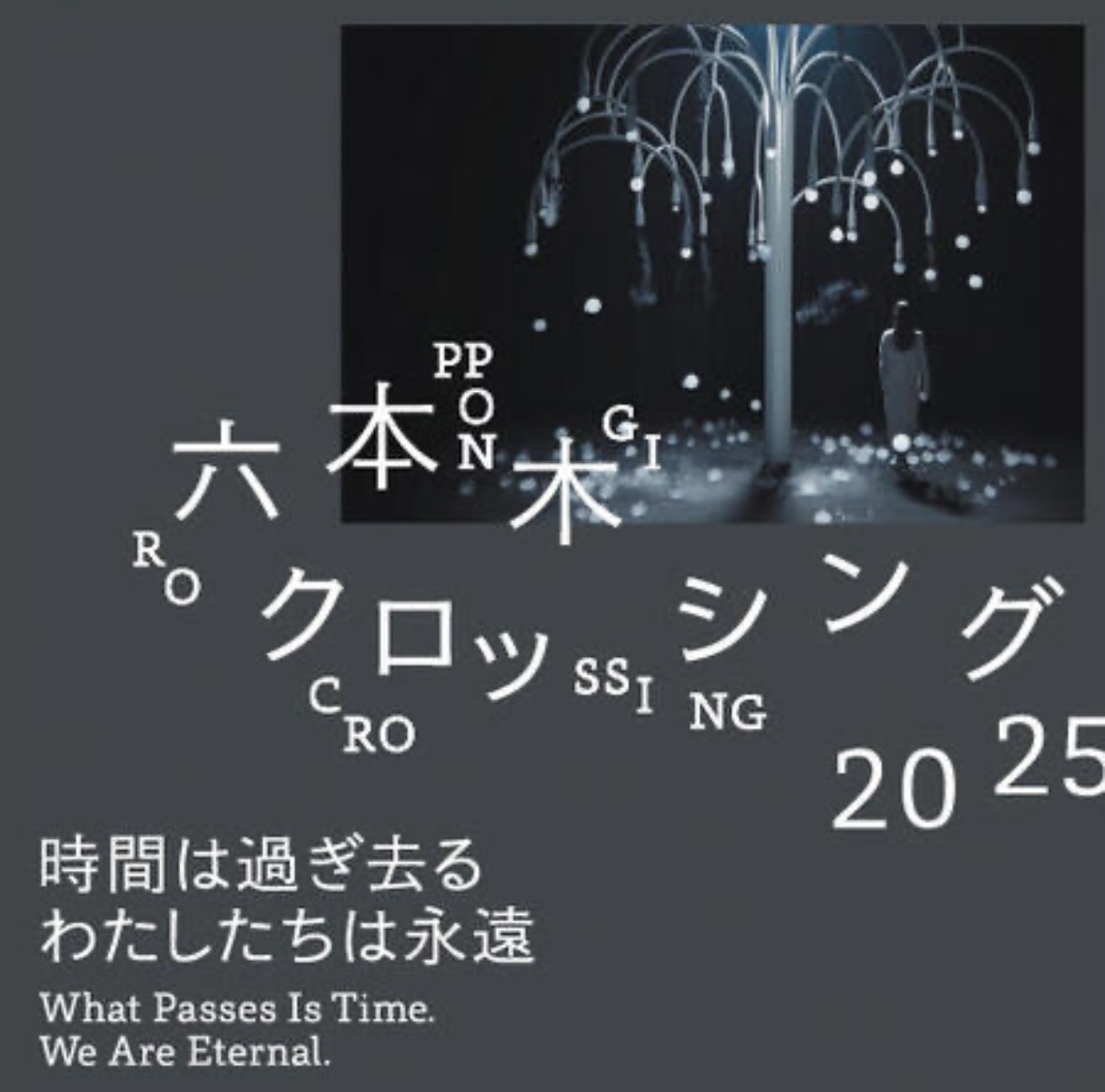 【35歳以下限定】アート展に行こう： 六本木クロッシング2025展@森美術館