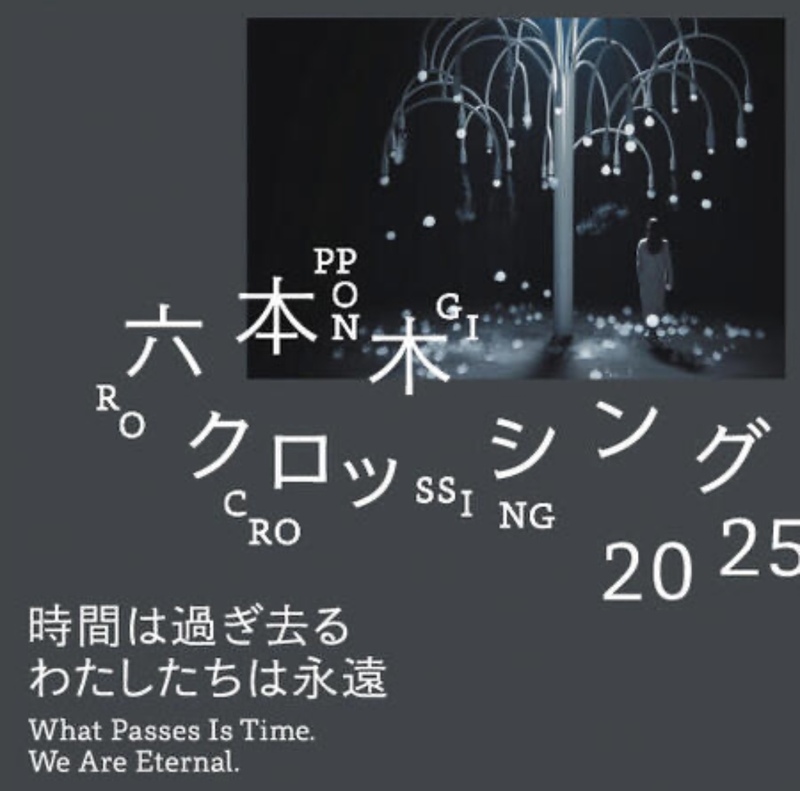 【35歳以下限定】アート展に行こう： 六本木クロッシング2025展@森美術館