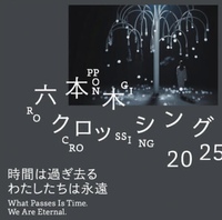 【35歳以下限定】アート展に行こう： 六本木クロッシング2025展@森美術館