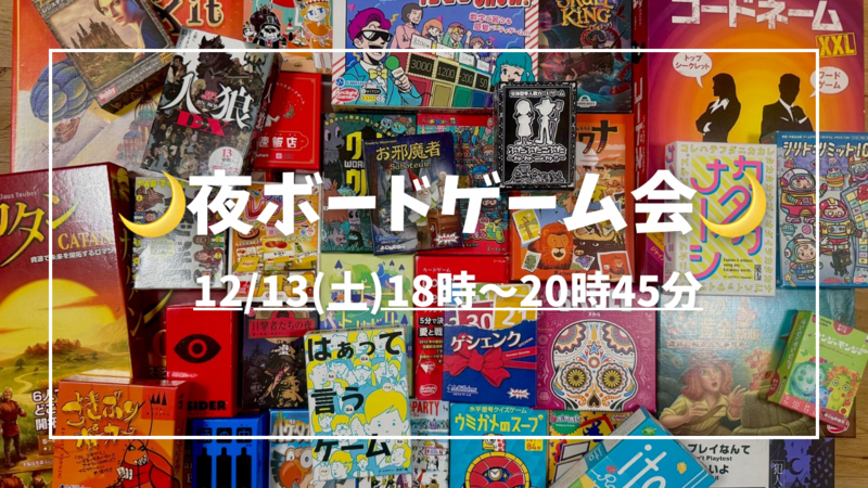【20〜30代限定】🌙夜ボードゲーム会🌙