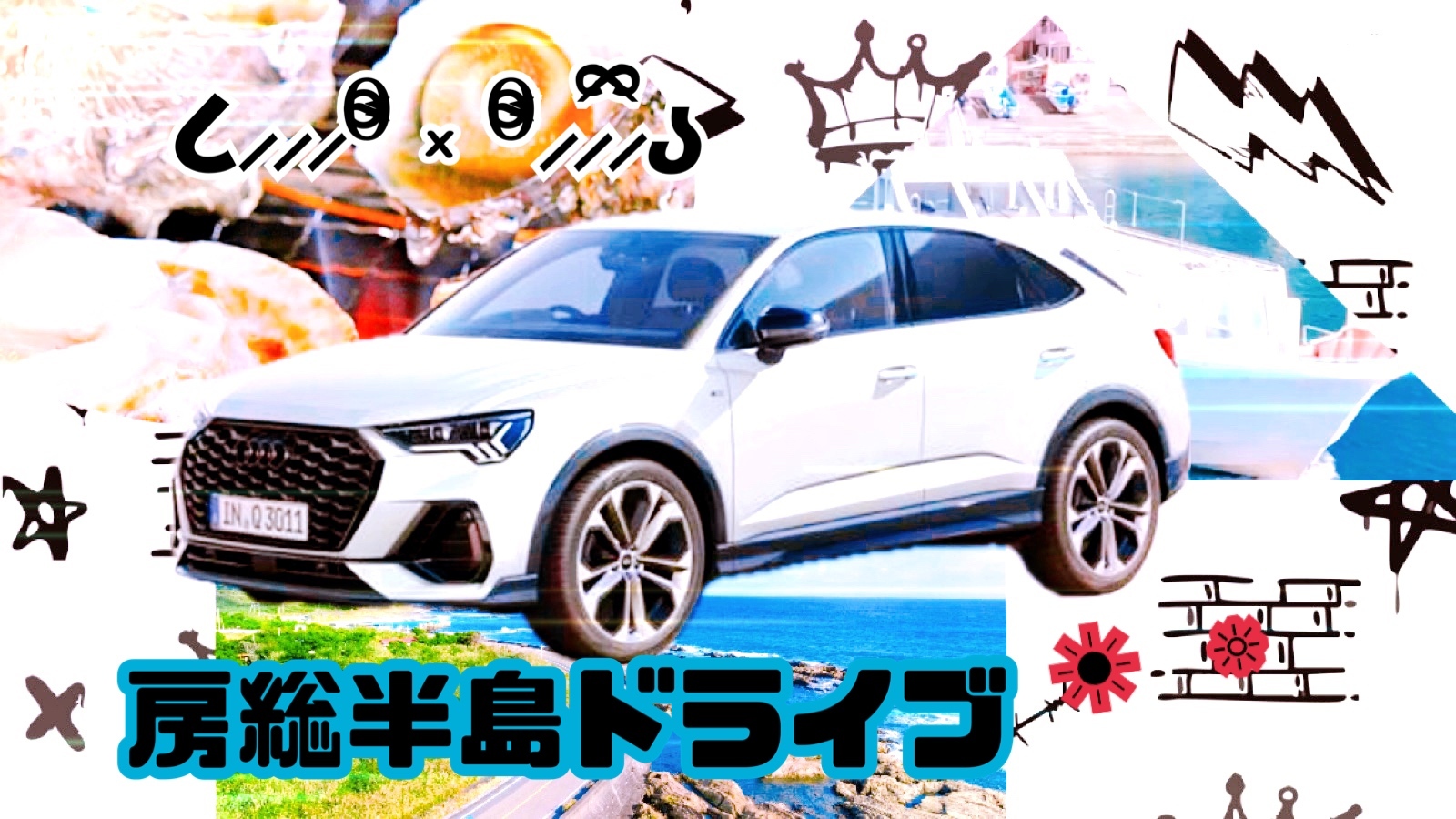 ▄▀▄▀アウディで房総半島を駆け抜ける！！🚗³₃🚗³₃🚗³₃🚗³₃ ▀▄▀▄