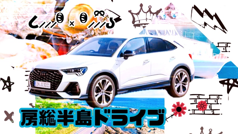 ▄▀▄▀アウディで房総半島を駆け抜ける！！🚗³₃🚗³₃🚗³₃🚗³₃ ▀▄▀▄
