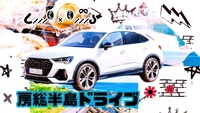 ▄▀▄▀アウディで房総半島を駆け抜ける！！🚗³₃🚗³₃🚗³₃🚗³₃ ▀▄▀▄