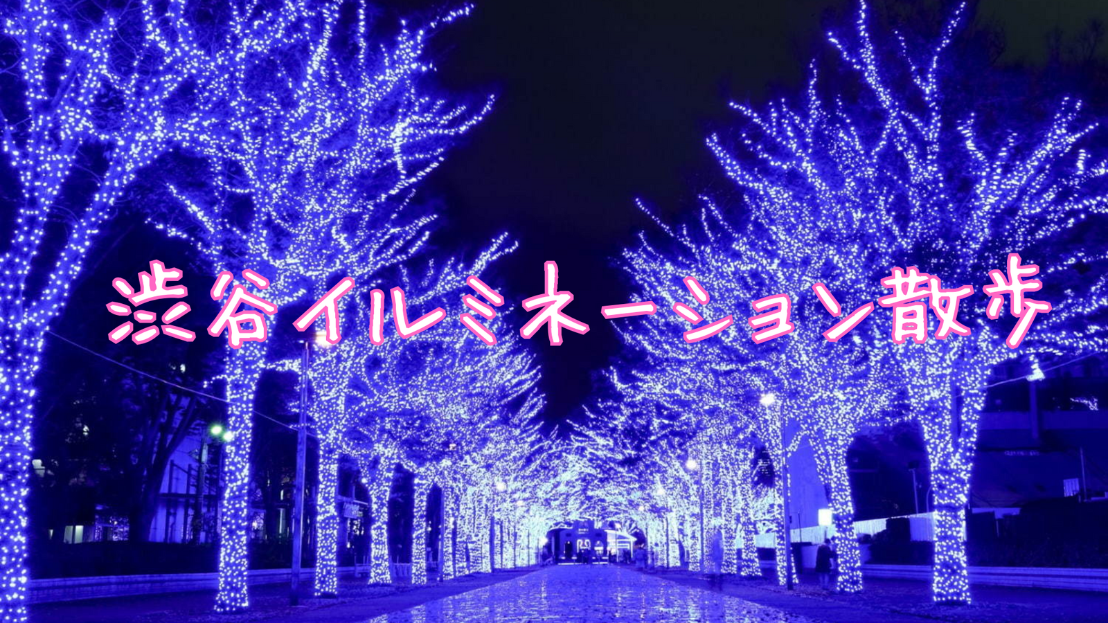 【イルミ散歩】渋谷でイルミネーションを楽しもう🎄