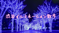 【イルミ散歩】渋谷でイルミネーションを楽しもう🎄