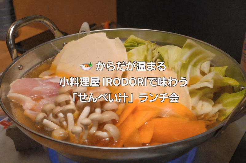 🍲 からだが温まる｜小料理屋 IRODORIで味わう「せんべい汁」ランチ会