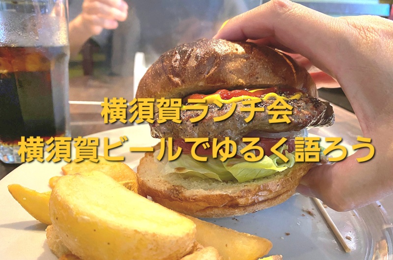 🍔 横須賀ランチ会│横須賀ビールでゆるく語ろう