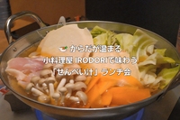 🍲 からだが温まる｜小料理屋 IRODORIで味わう「せんべい汁」ランチ会