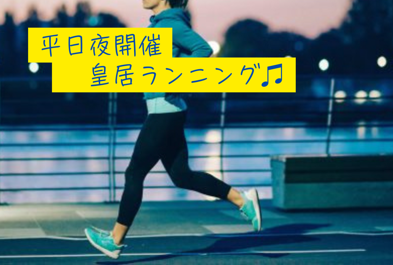 〈平日夜開催〉皇居1周ゆるラン♪