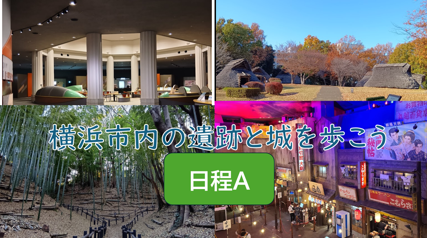 【知られざる横浜のスポット】（日程A）横浜市内の遺跡と城を歩こう（説明・解説あり）