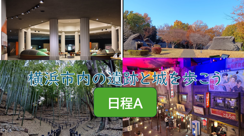 【知られざる横浜のスポット】（日程A）横浜市内の遺跡と城を歩こう（説明・解説あり）