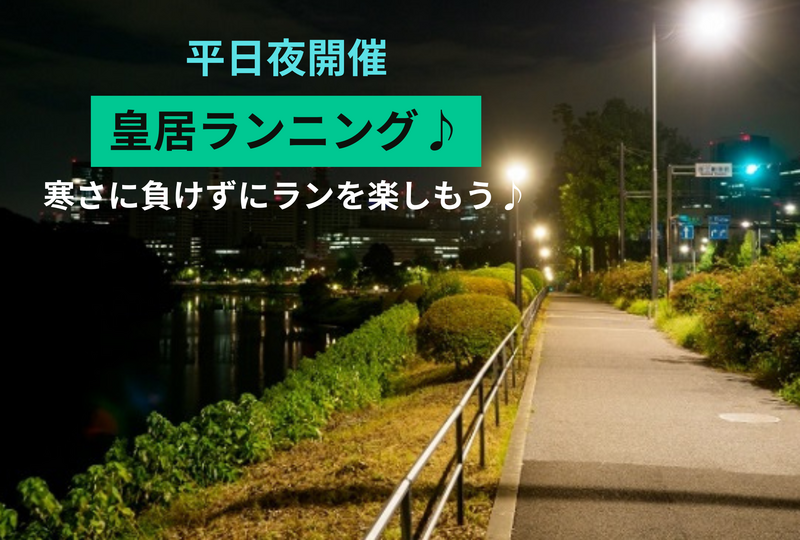 〈平日夜開催〉皇居1周ゆるラン♪