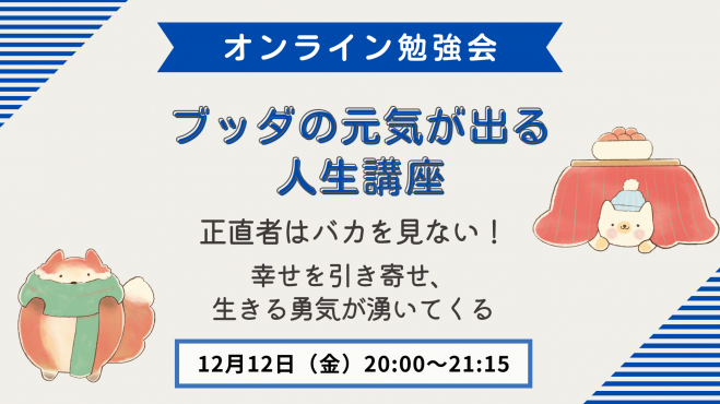 ブッダの元気が出る人生講座
正直者はバカを見ない！
～幸せを引き寄せ、生きる勇気が湧いてくる