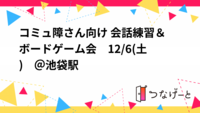 ☘️現在参加2名☘️コミュ障さん向け 会話練習＆ボードゲーム会　12/6(土)　＠池袋駅