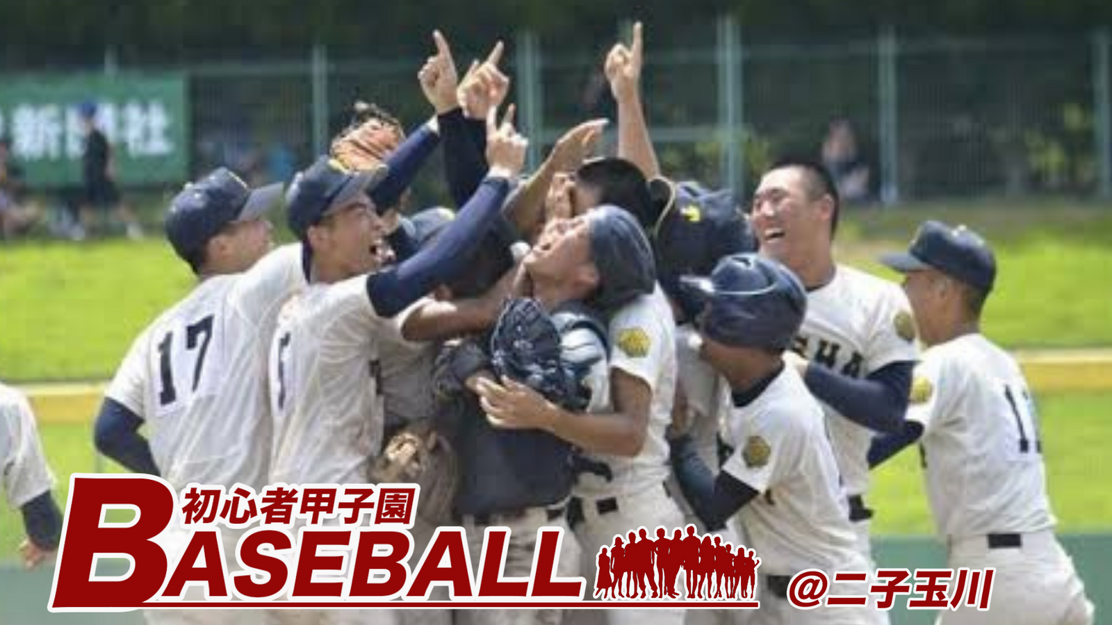 【20代30代限定】【男女混合】初心者甲子園！@二子玉川グラウンド