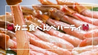 【三宮】カニ食べ比べパーティ🦀+ボードゲーム会【飲酒🆗】