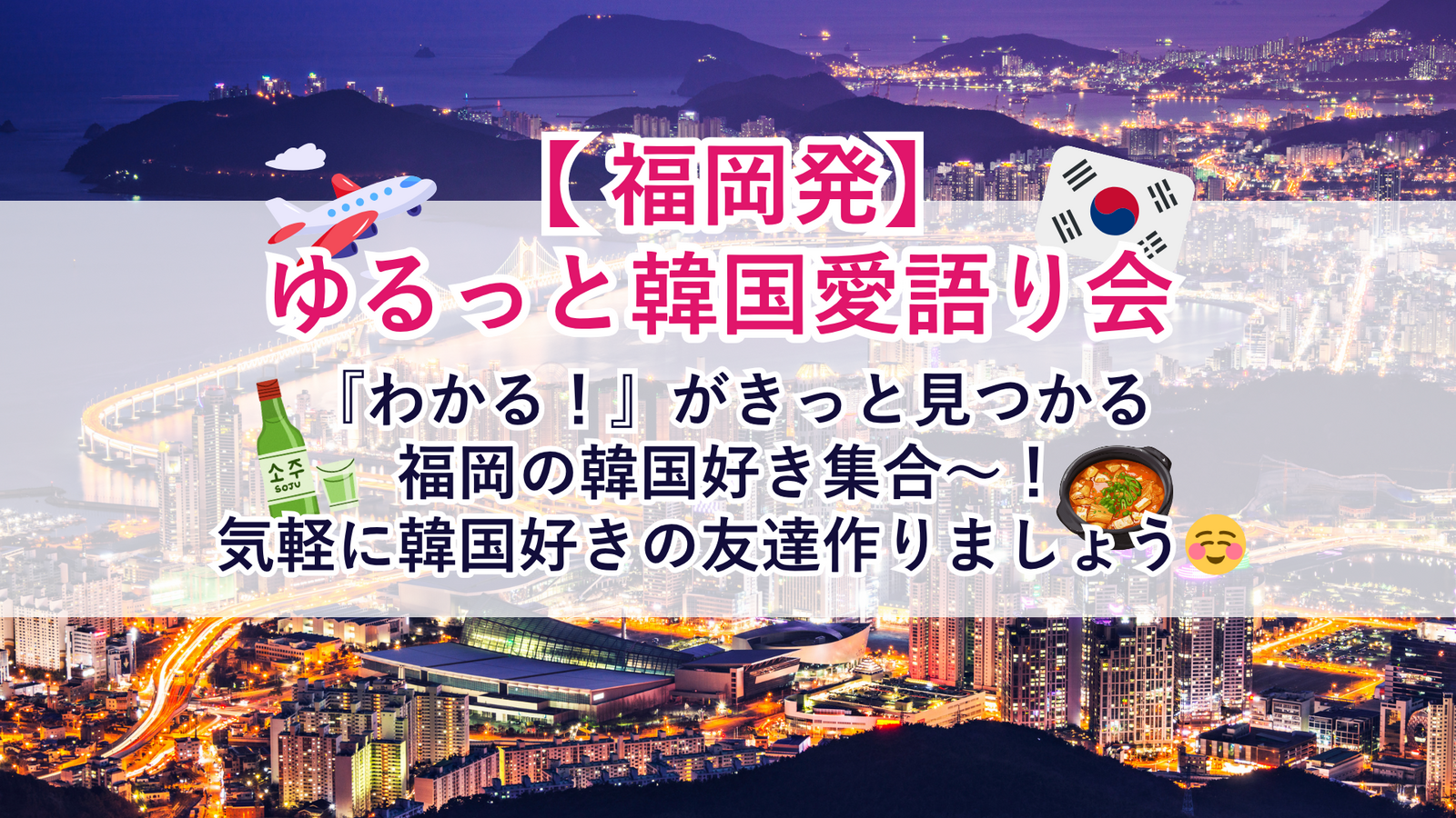 【福岡発】ゆるっと韓国愛語り会🇰🇷 - 韓国好きと友達になろう -