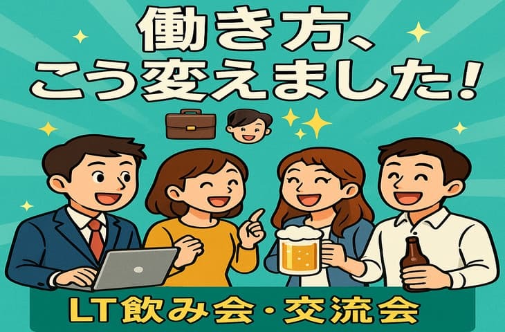 職種不問で内容自由！LT(ミニプレゼン)×飲み会×交流！ゆるっと学んでつながるLT交流会 ※途中参加OK！