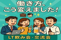 職種不問で内容自由！LT(ミニプレゼン)×飲み会×交流！ゆるっと学んでつながるLT交流会 ※途中参加OK！