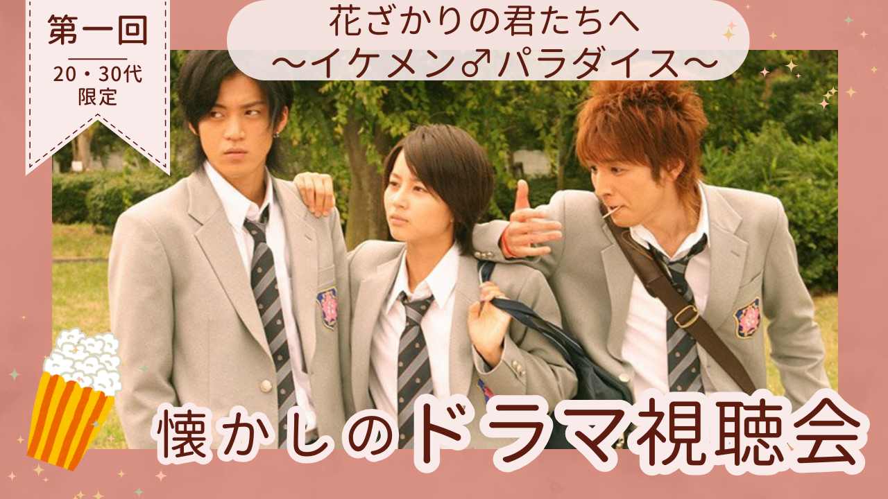 女性主催👩🏻‍🦰20・30代限定『懐かしドラマ視聴会🌸』花ざかりの君たちへ〜イケメン♂パラダイス〜を観よう！！