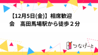 【12月5日(金)】相席歓迎会　高田馬場駅から徒歩２分