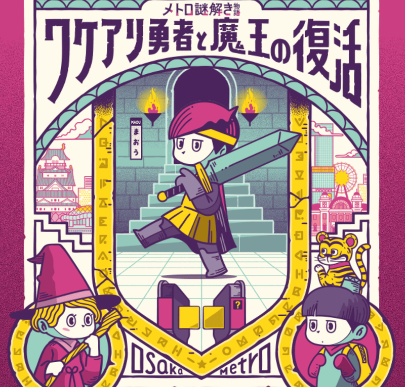 12/6（土）メトロ謎解き物語🚇🔍@大阪メトロ沿線