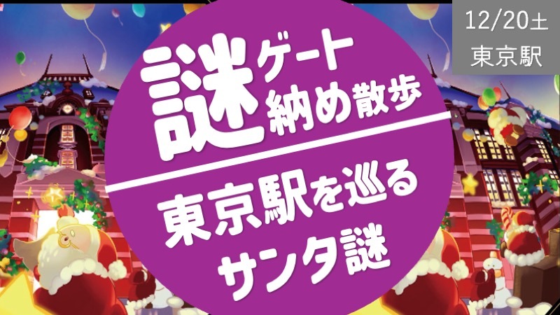 謎解き散歩【東京駅・サンタ謎】＋イルミネーション！