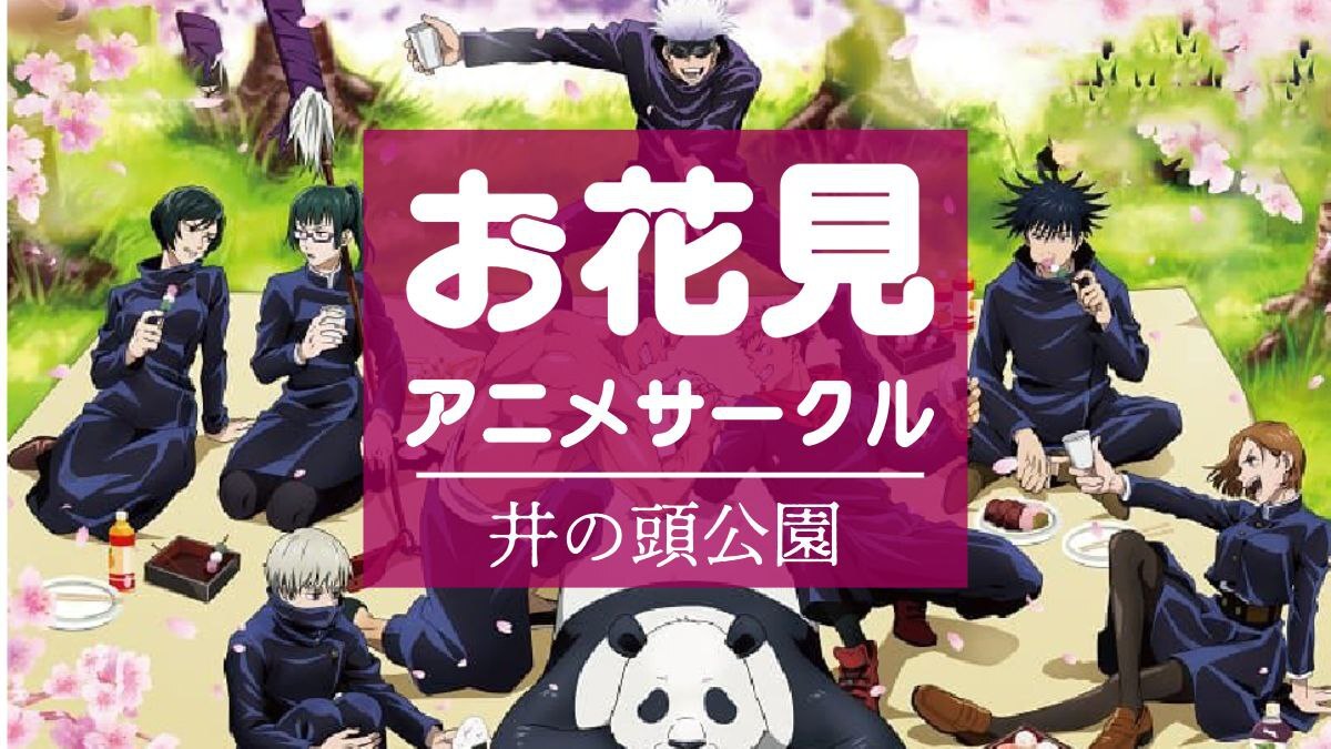  【🌸初参加大歓迎🌸】3/29（日）お花見～アニメサークル交流会～ 【井の頭公園】 