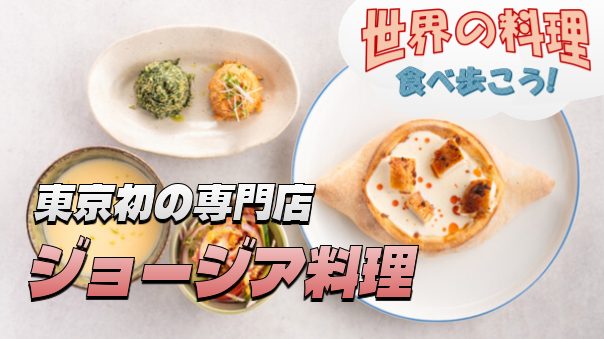 東京初のジョージア料理とワインの専門店にいってみよう【世界の料理を食べ歩く会】