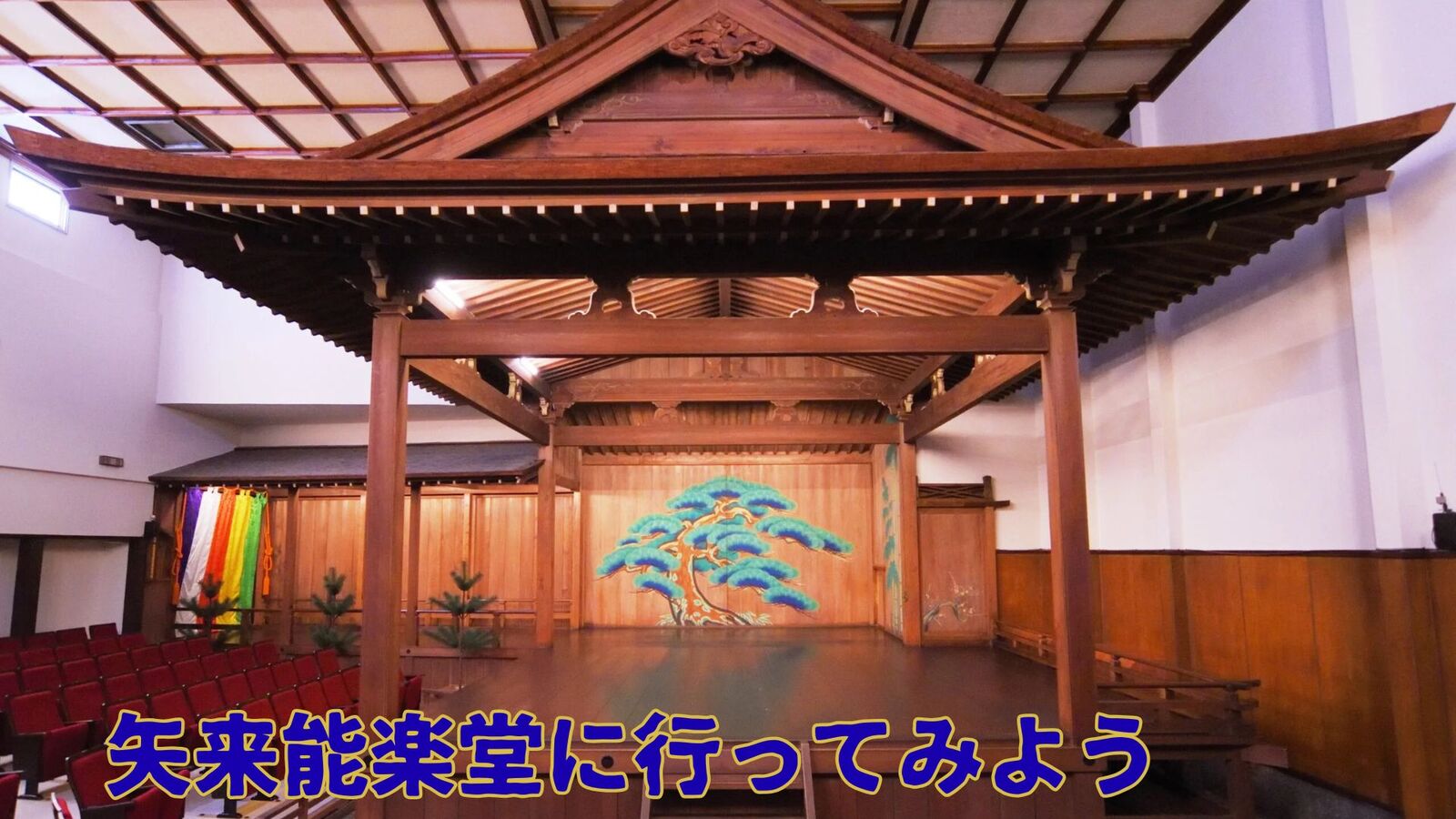 矢来能楽堂に「能」を学びに行こう🪭