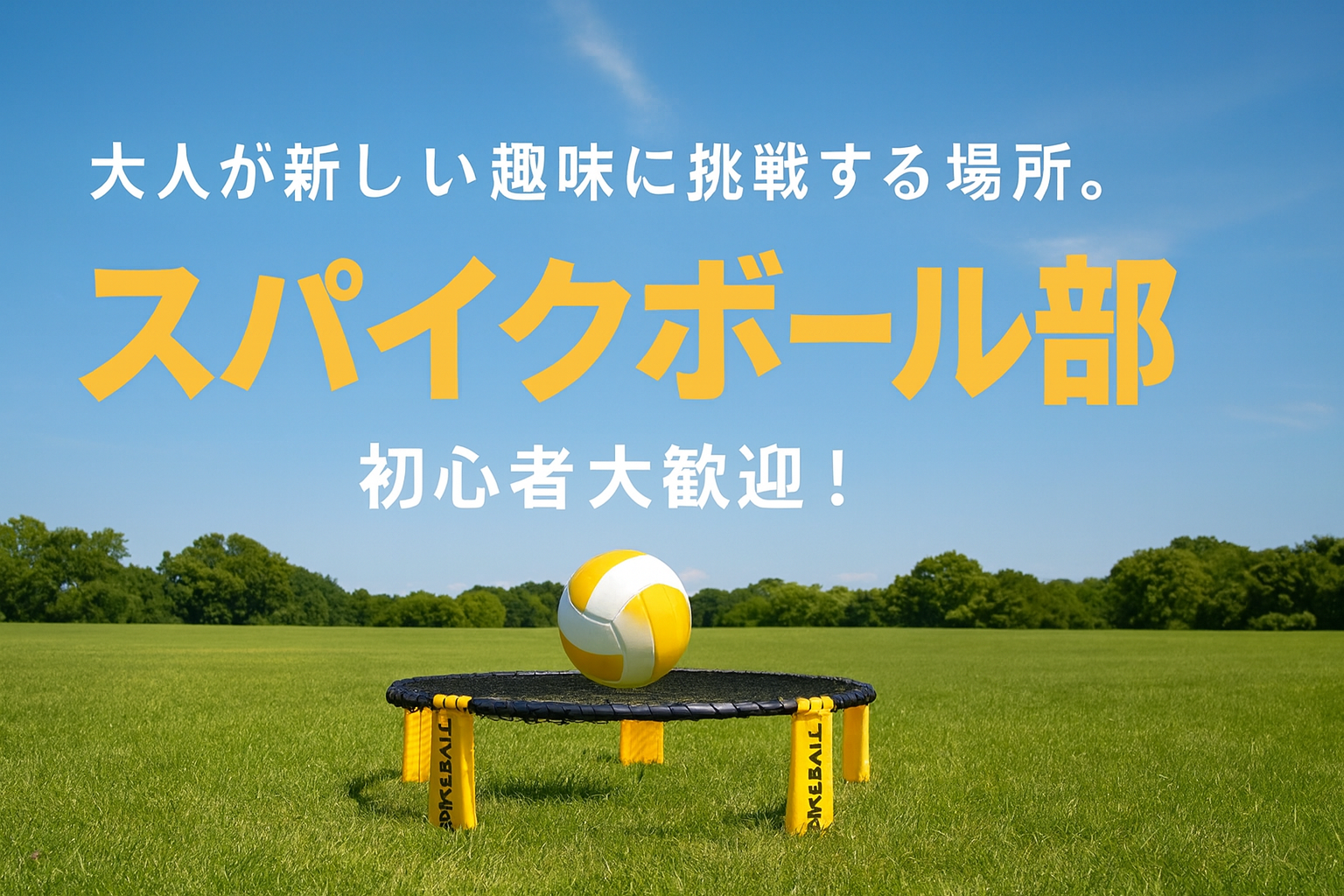 ハマること間違いなし👍🏻Newスポーツ🎾スパイクボールを体験しませんか？