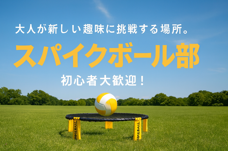 ハマること間違いなし👍🏻Newスポーツ🎾スパイクボールを体験しませんか？
