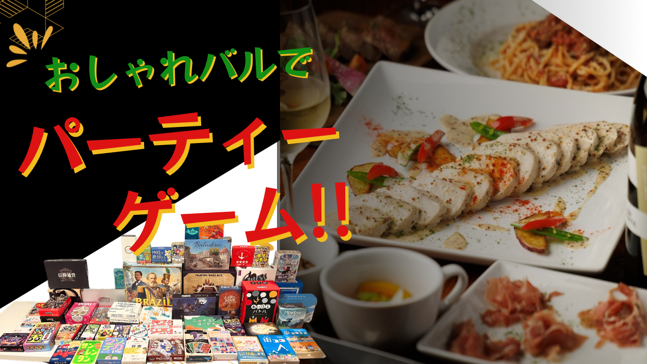 【男女問わず大歓迎👫】【お酒飲み放題】六本木で過ごす特別な夜 ✨ 美食×パーティーゲームナイト🍷