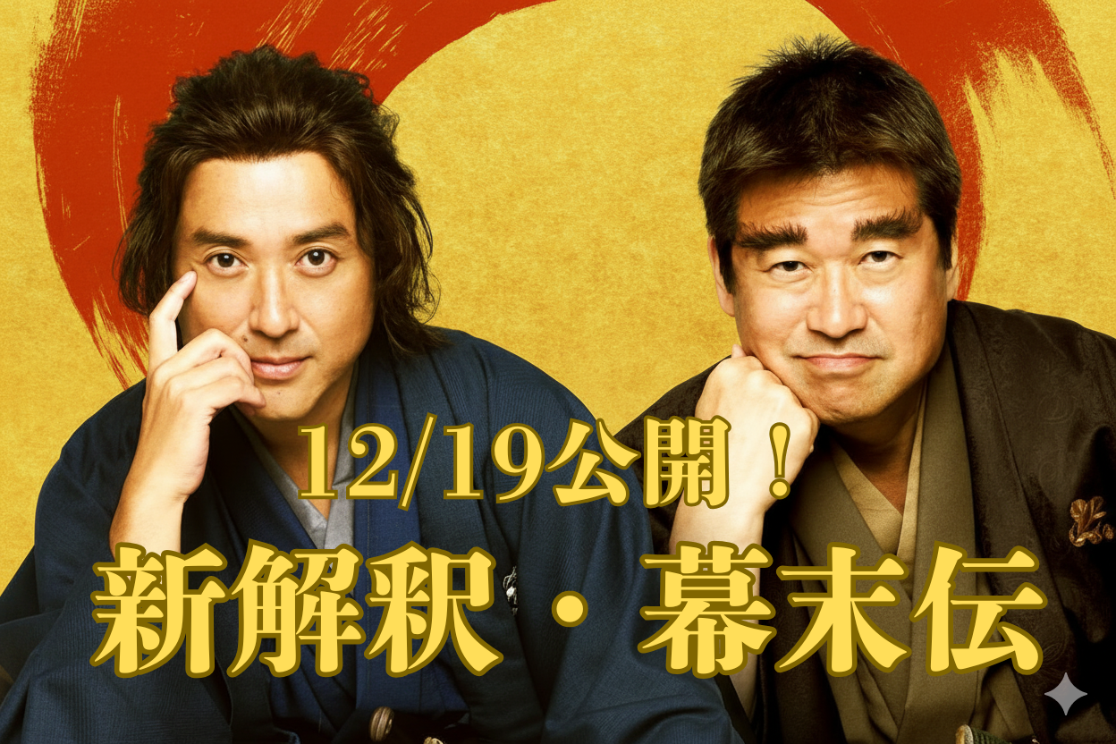 【12/19 Fri.｜映画鑑賞会】『新解釈・幕末伝』@TOHOシネマズ 日比谷