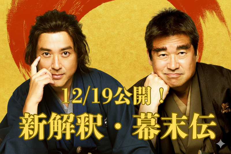 【12/19 Fri.｜映画鑑賞会】『新解釈・幕末伝』@TOHOシネマズ 日比谷