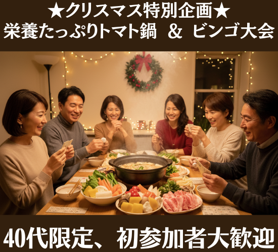 【40歳以上限定】Xmasスペシャル♪今年最後の運試し!栄養たっぷりトマト鍋とサプライズビンゴ大会!