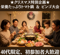 【40歳以上限定】Xmasスペシャル♪今年最後の運試し!栄養たっぷりトマト鍋とサプライズビンゴ大会!