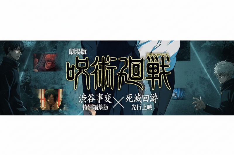 【12/25 Thu.｜クリスマス映画鑑賞会】✨MX4D✨『劇場版 呪術廻戦』@TOHOシネマズ 新宿