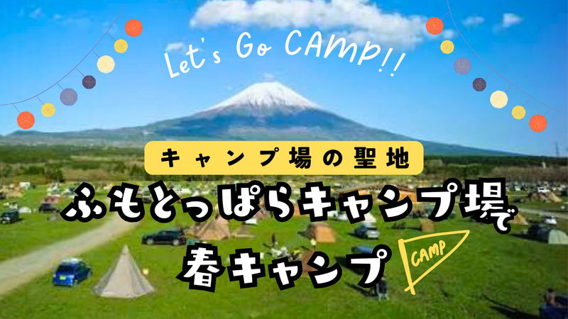 キャンプ場の聖地🏕️ふもとっぱらキャンプ場で、逆さ富士を見ようか。