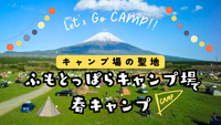キャンプ場の聖地🏕️ふもとっぱらキャンプ場で、逆さ富士を見ようか。