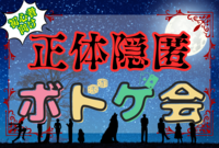 💐男女主催💐【初心者×平成生まれ！】🐺正体隠匿ボードゲーム会🎲
