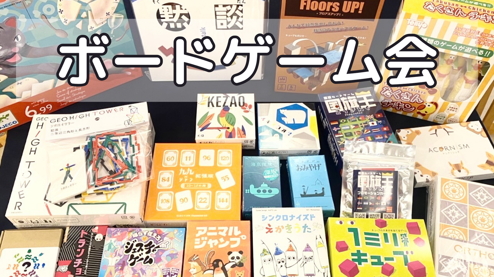 ⭐池袋⭐ボードゲーム会✨女性主催💁‍♀️初心者歓迎⭐お気軽1人参加OK⭐年代問わずOK/社会人サークル主催