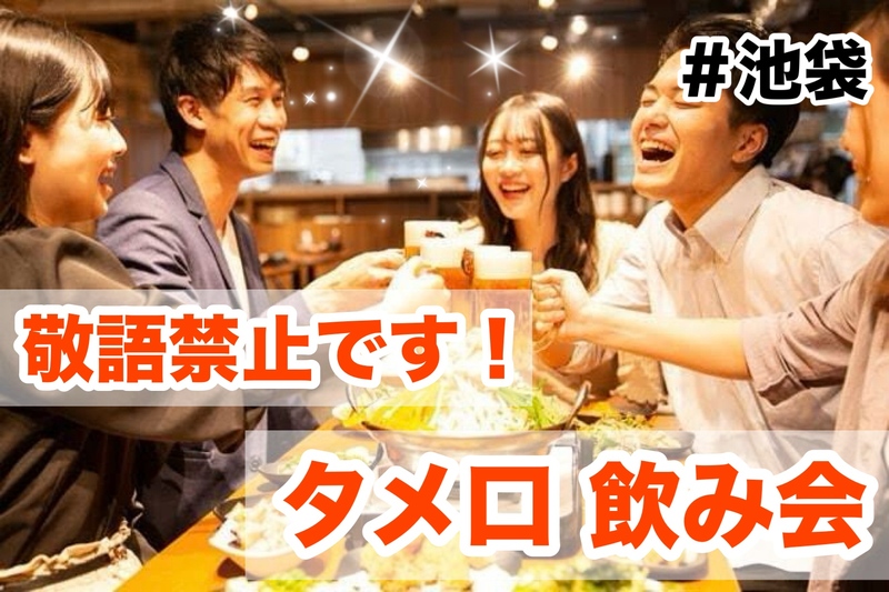 【40代50代】敬語禁止🙅‍♀️タメ口で仲良くなろう🍹飲み会交流会🍻✨