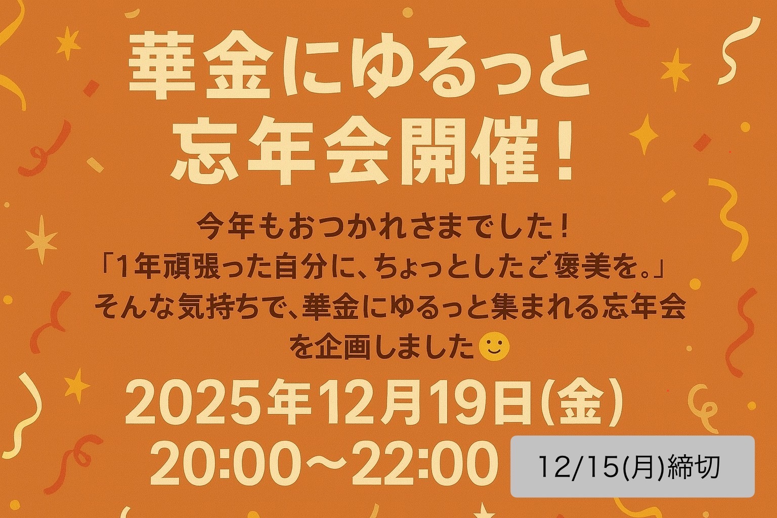 🍻華金にゆるっと忘年会！🍷
【12/19(金)20:00〜22:00】