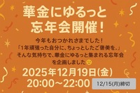 🍻華金にゆるっと忘年会！🍷
【12/19(金)20:00〜22:00】